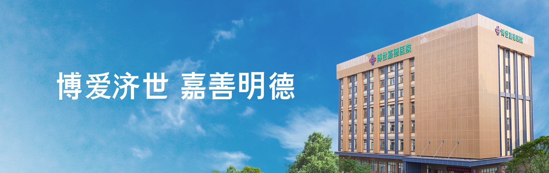 博世嘉德医院