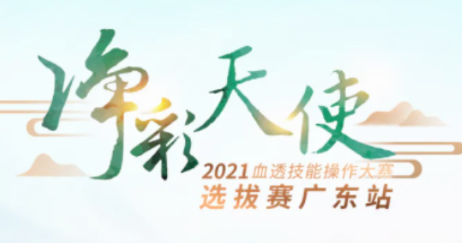 中国非公立医疗机构协会血透技能广东选拔赛8日在博世嘉德医院举办